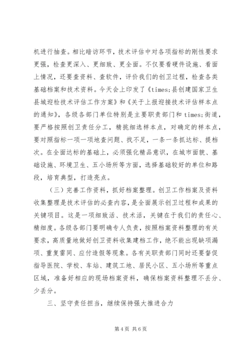 在全县创建国家卫生县城工作推进会议上的讲话.docx