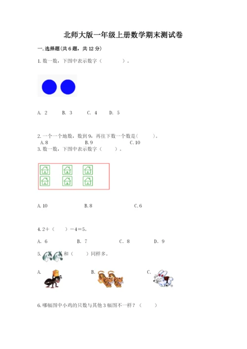 北师大版一年级上册数学期末测试卷带答案（培优a卷）.docx