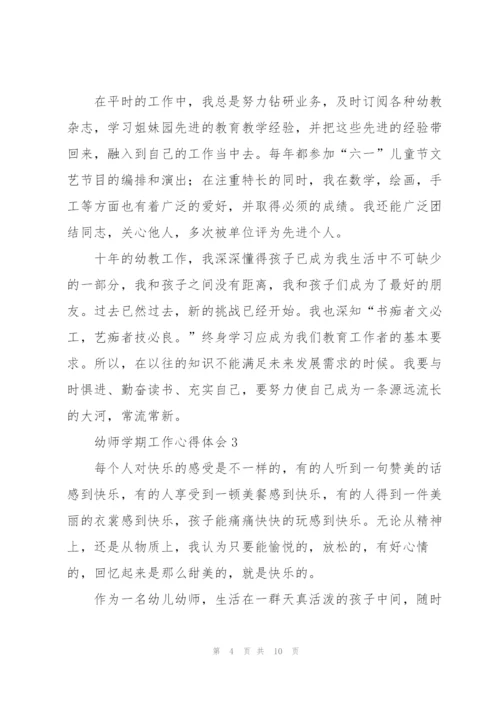 幼师学期工作心得体会5篇.docx