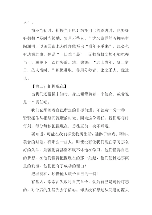 把握当下作文-1.docx