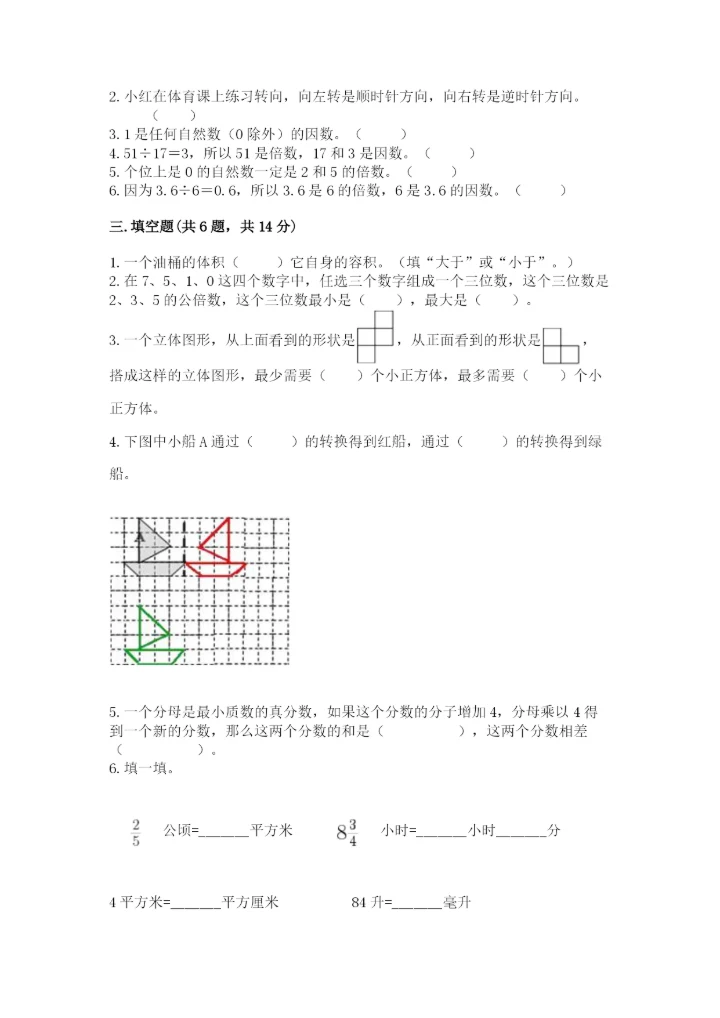 人教版小学五年级下册数学期末卷及参考答案1套.docx