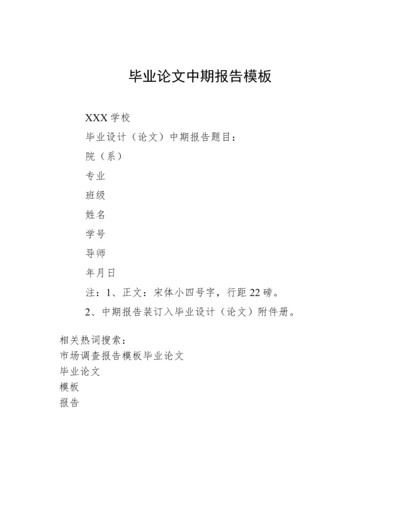 毕业论文中期报告模板.docx