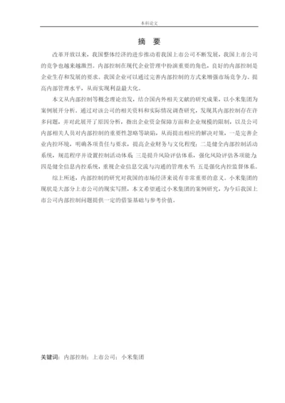 166020324_侯潇男_[论文]上市公司内部控制问题及对策研究——以小米集团为例.docx