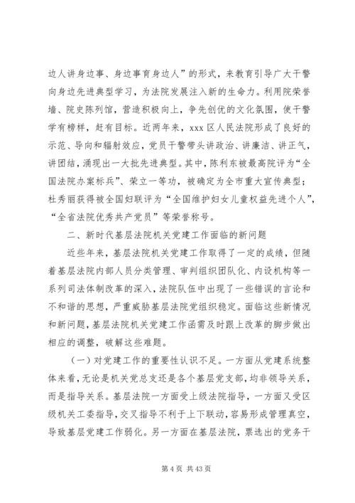 新时代基层人民法院党建工作调研报告.docx