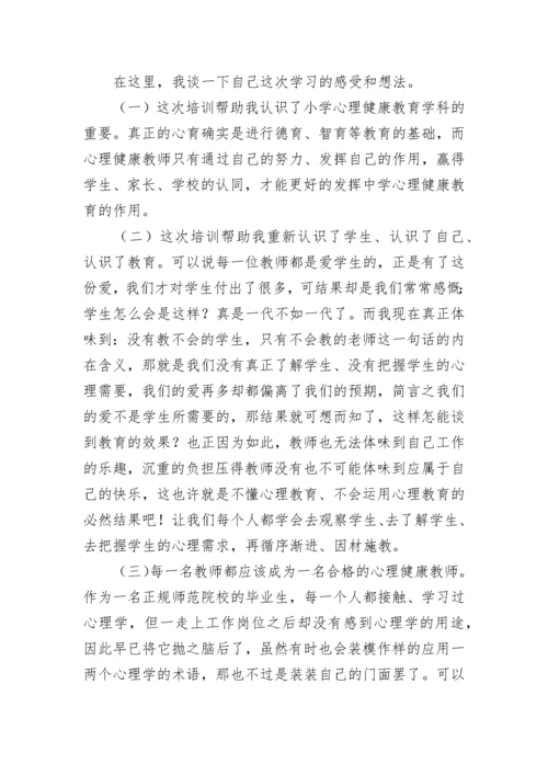 班主任心理健康培训心得体会.docx