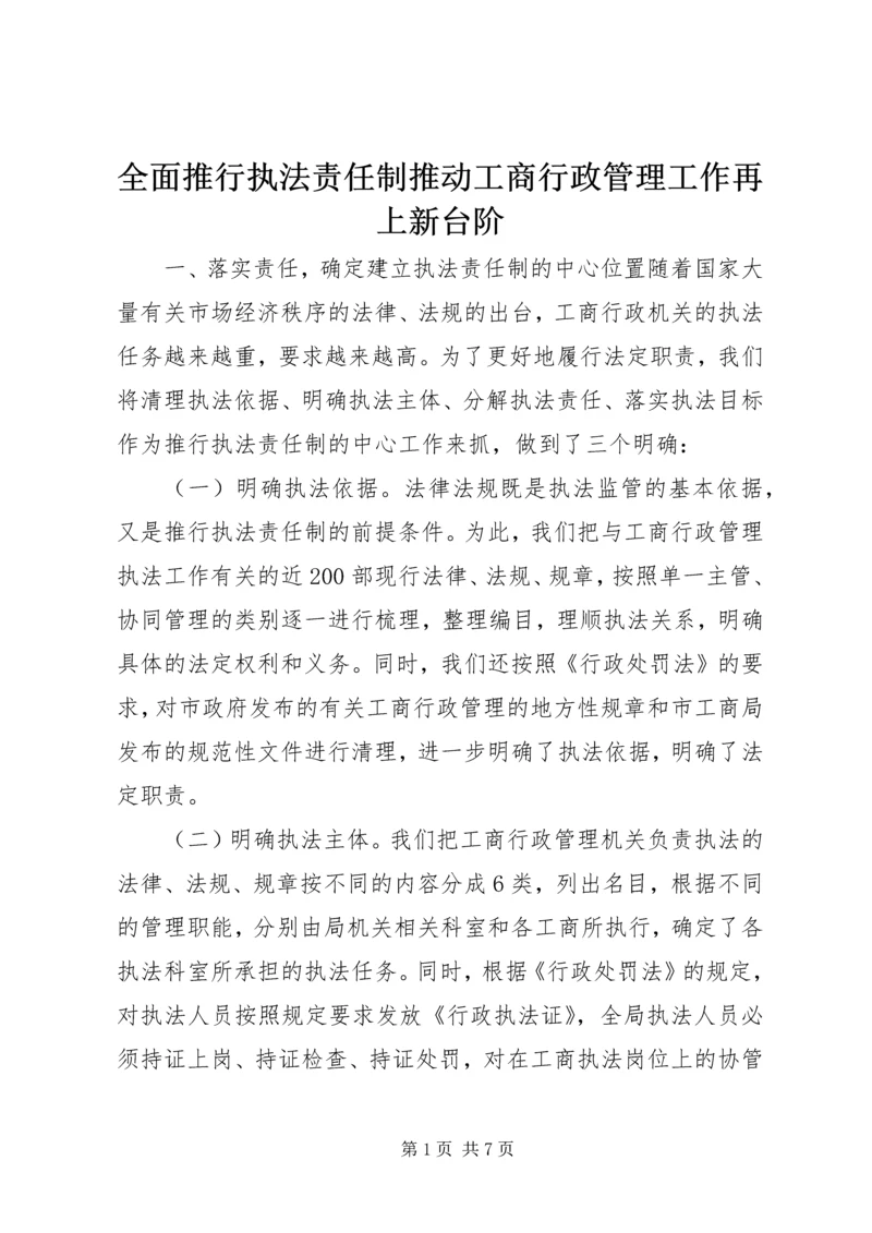 全面推行执法责任制推动工商行政管理工作再上新台阶 (4).docx