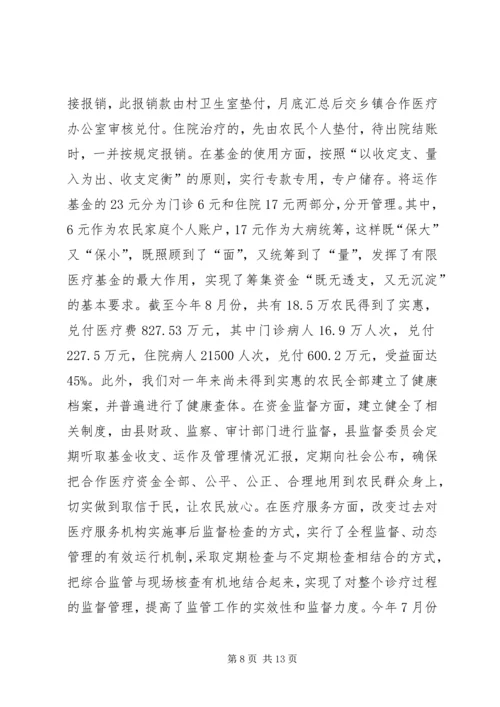 县新型农村合作医疗工作汇报.docx