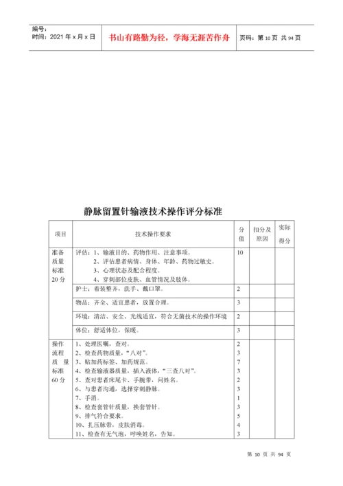 护理技术操作流程、评分标准.docx