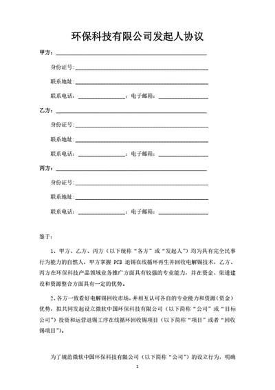 环保科技有限公司发起人协议