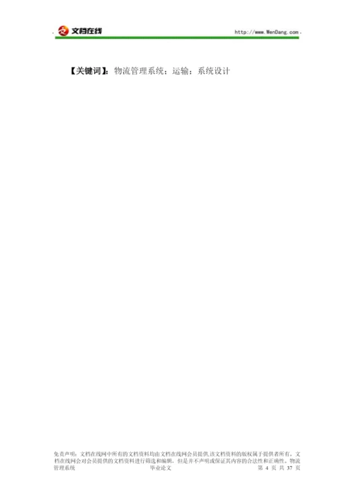 物流管理系统 毕业论文 [文档在线提供].docx
