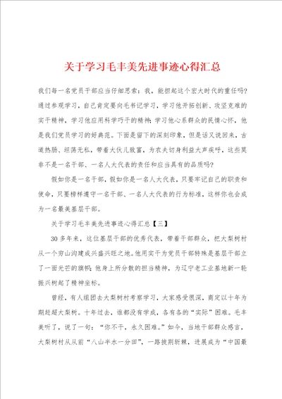 关于学习毛丰美先进事迹心得汇总1