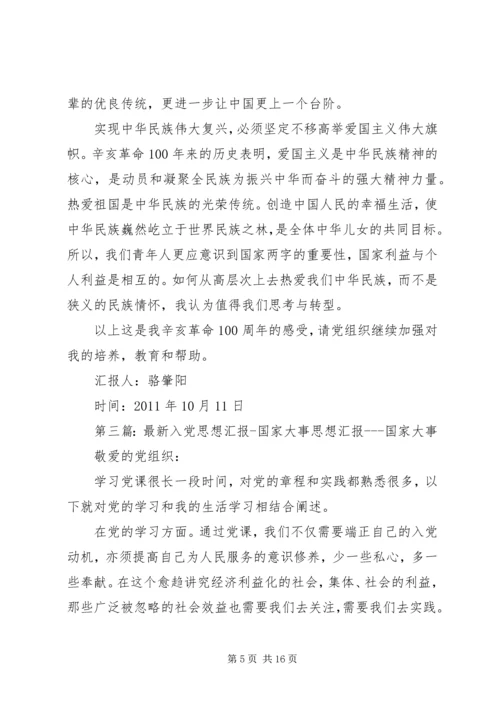 关于国家大事和民生问题的思想汇报★.docx