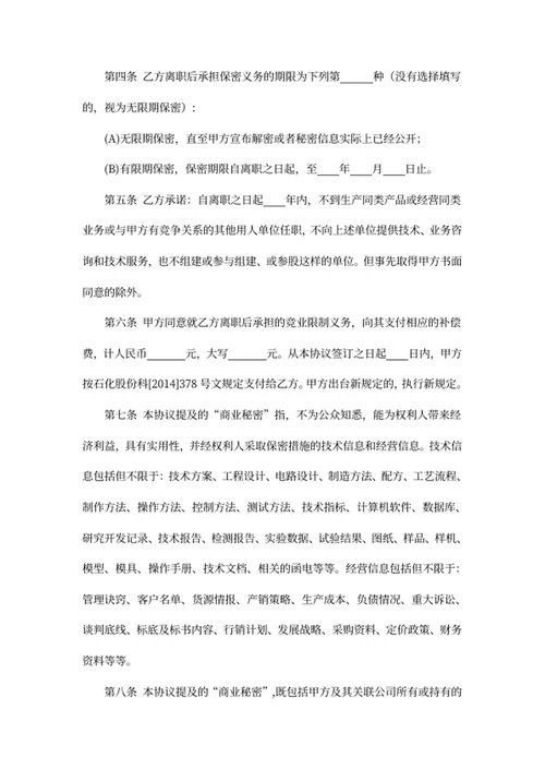 保密和竞业限制协议