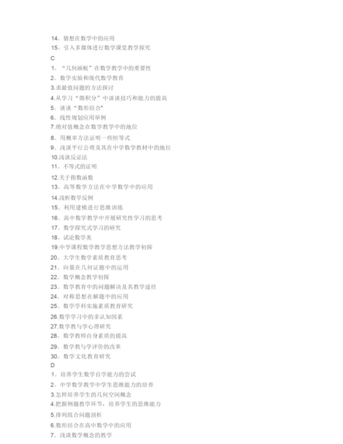 师范大学数学本科毕业论文参考题目.docx