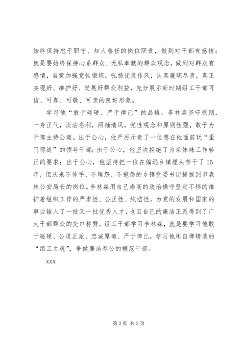 学习李林森争做“四型”组工干部 (5).docx