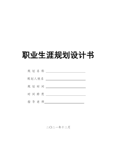 13页3900字会计专业职业生涯规划.docx