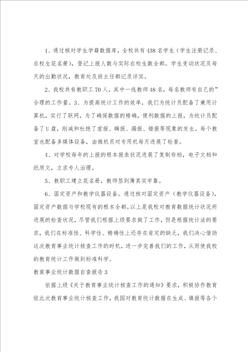 教育事业统计数据自查报告