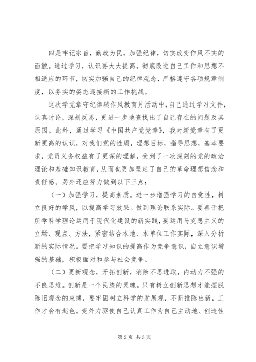 学习党章守纪律转作风心得体会 (2).docx
