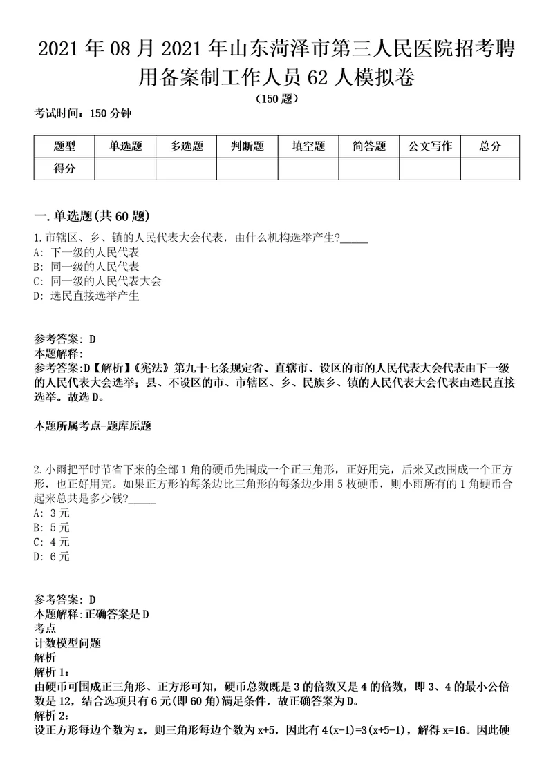 2021年08月2021年山东菏泽市第三人民医院招考聘用备案制工作人员62人模拟卷含答案带详解