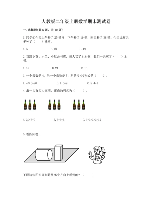 人教版二年级上册数学期末测试卷附答案【典型题】.docx