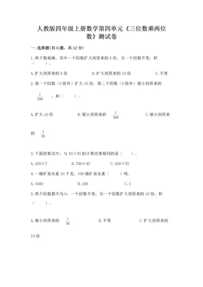 人教版四年级上册数学第四单元《三位数乘两位数》测试卷附答案ab卷.docx