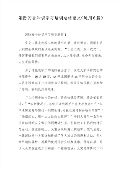 消防安全知识学习培训总结范文通用6篇