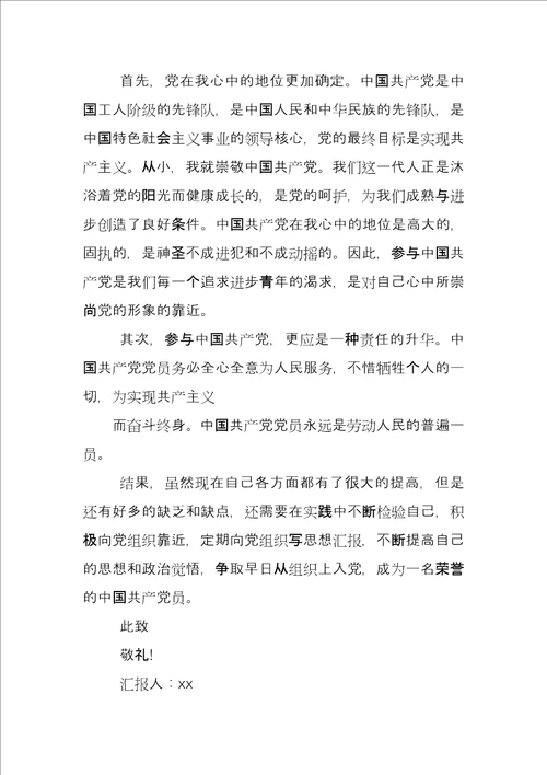 思想汇报,企业预备党员思想汇报