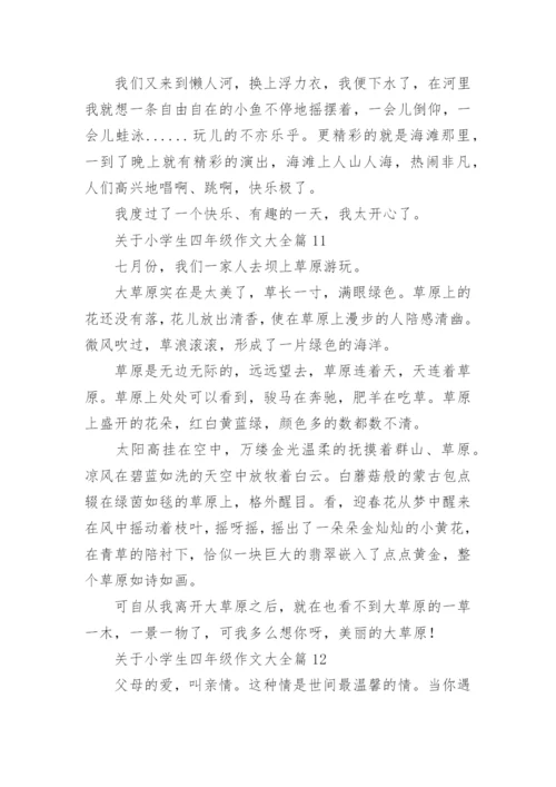 关于小学生四年级作文大全（素材下载20篇）.docx