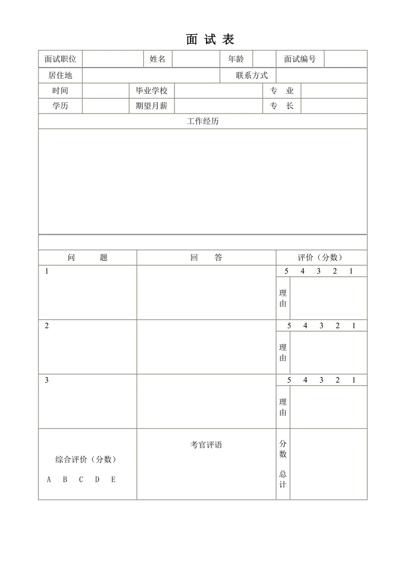 企业之招聘面试表