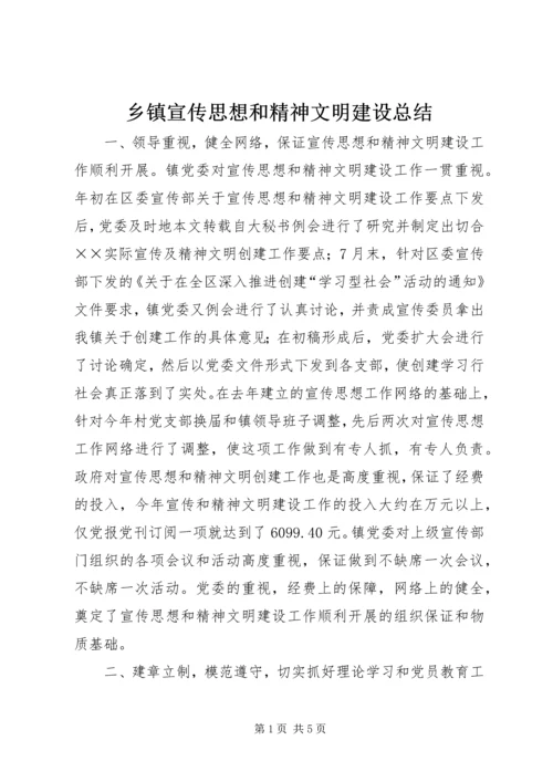 乡镇宣传思想和精神文明建设总结.docx