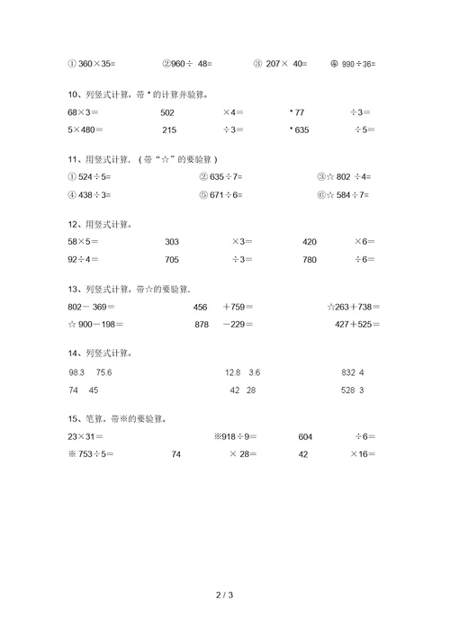 2021年北师大版三年级数学上册竖式计算专项练习带答案(A4版)