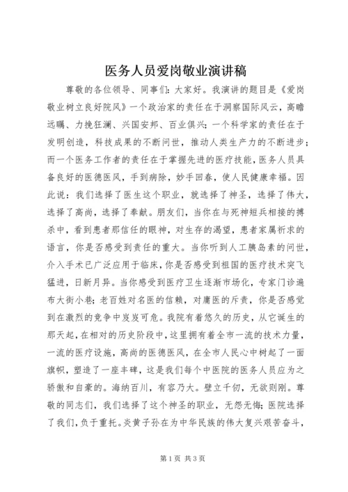 医务人员爱岗敬业演讲稿 (2).docx