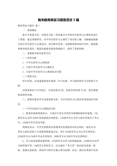 有关教育类实习报告范文5篇.docx