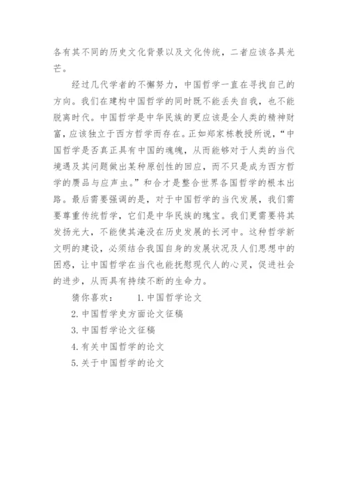 关于中国哲学的论文投稿.docx