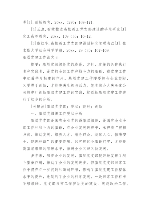 基层党建工作论文.docx