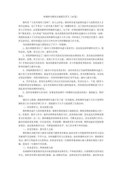 师德师风期末自查报告范文（16篇）