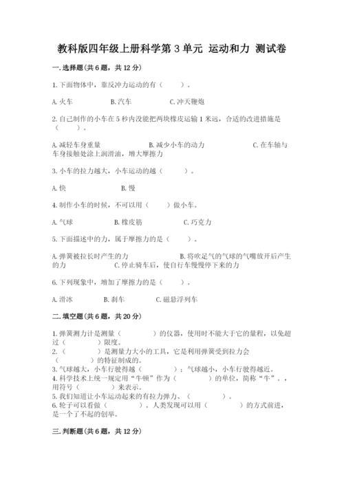 教科版四年级上册科学第3单元 运动和力 测试卷（典优）.docx