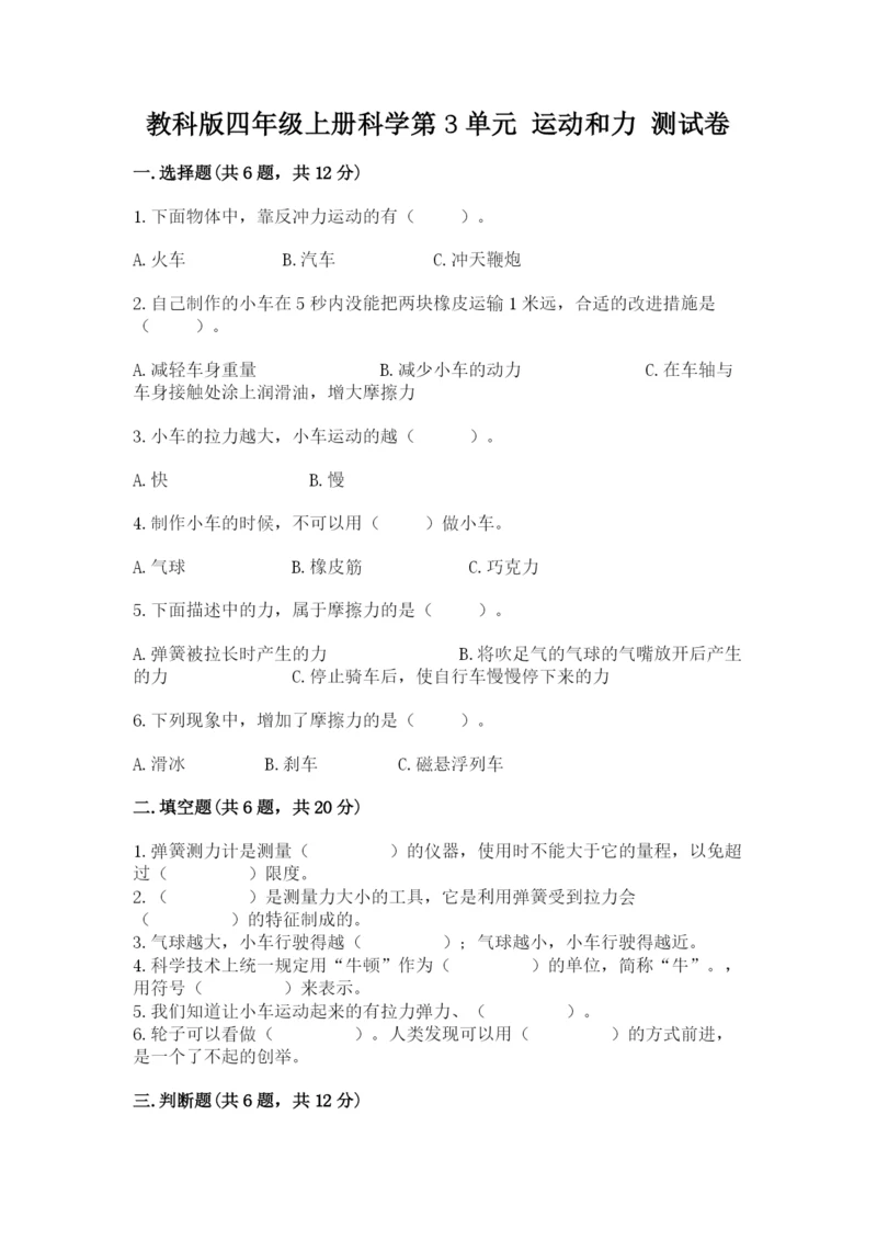 教科版四年级上册科学第3单元 运动和力 测试卷（典优）.docx