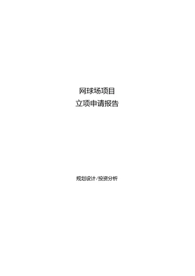 网球场项目立项申请报告[参考模板]