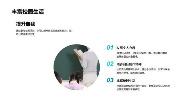 探索社团活动世界