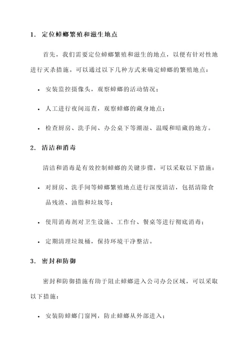 公司蟑螂灭杀方案