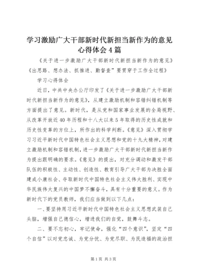 学习激励广大干部新时代新担当新作为的意见心得体会4篇 (4).docx