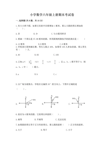 小学数学六年级上册期末考试卷附答案【模拟题】.docx
