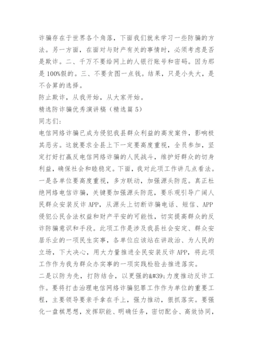 精选防诈骗优秀演讲稿.docx