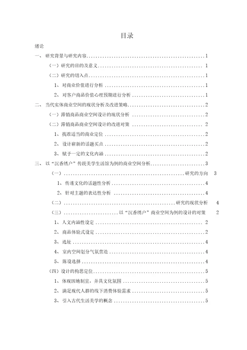 基于体验式营销的商业空间室内设计毕业论文