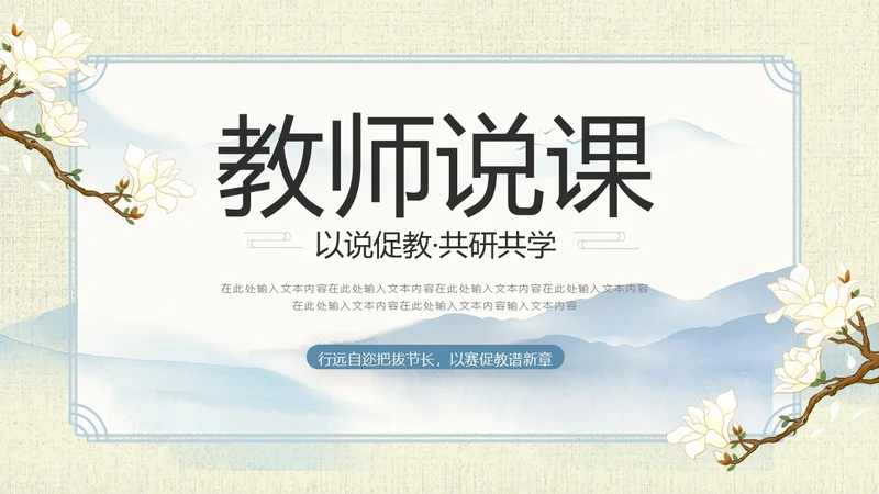 山水中国风教师说课PPT模板语文说课