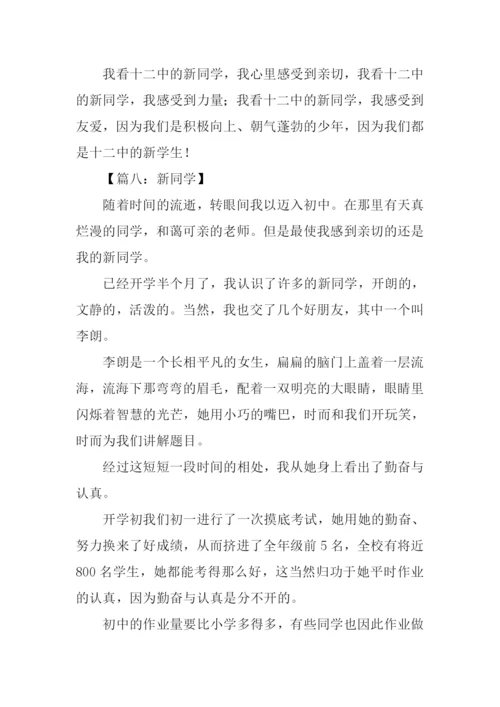 新同学作文500字.docx