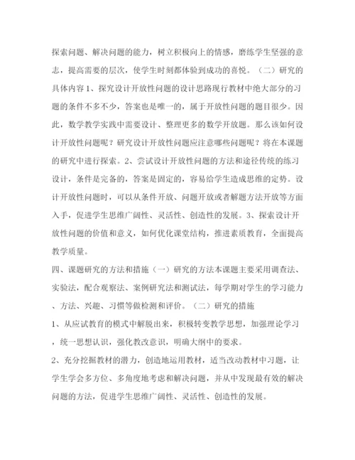 精编之小学数学开放性问题设计课题设计方案_数学.docx