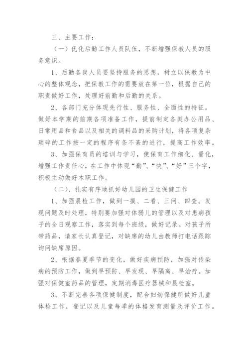 2024年幼儿园后勤工作计划篇1.docx