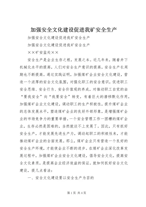 加强安全文化建设促进我矿安全生产.docx